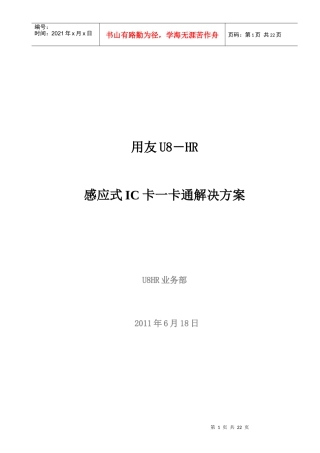 国晶硅U8HR一卡通解决方案