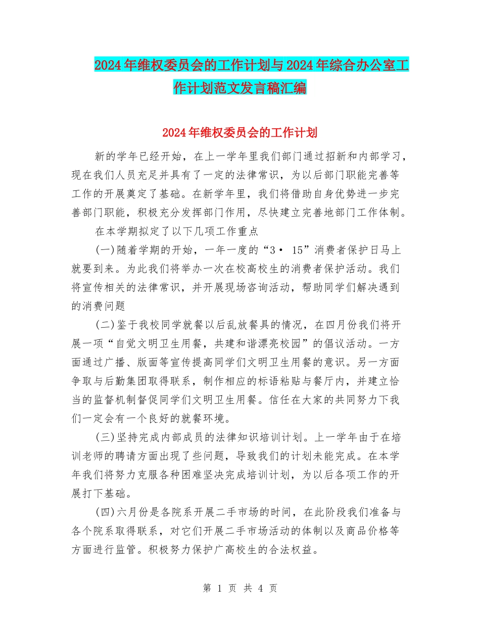 2024年维权委员会的工作计划与2024年综合办公室工作计划范文发言稿汇编_第1页