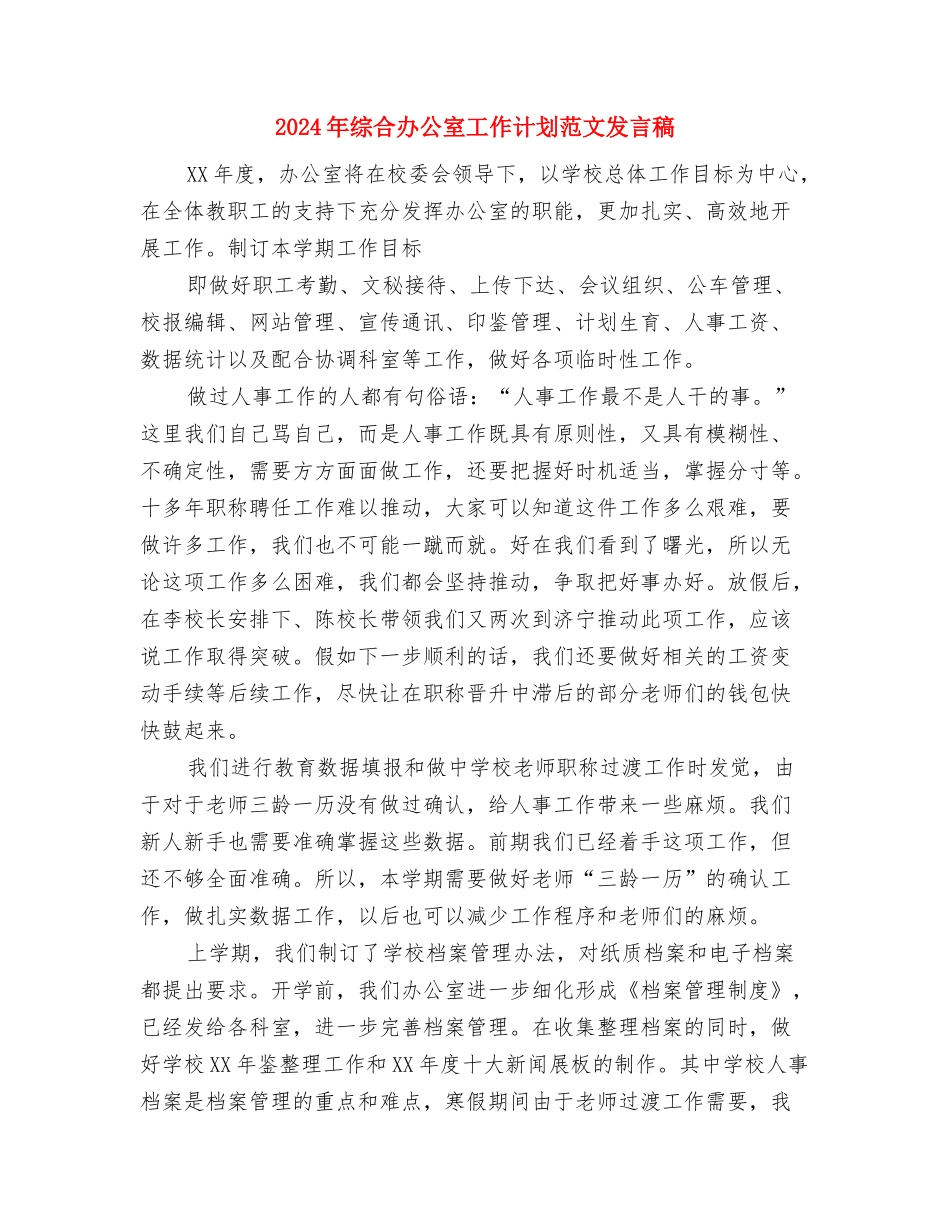 2024年维权委员会的工作计划与2024年综合办公室工作计划范文发言稿汇编_第3页