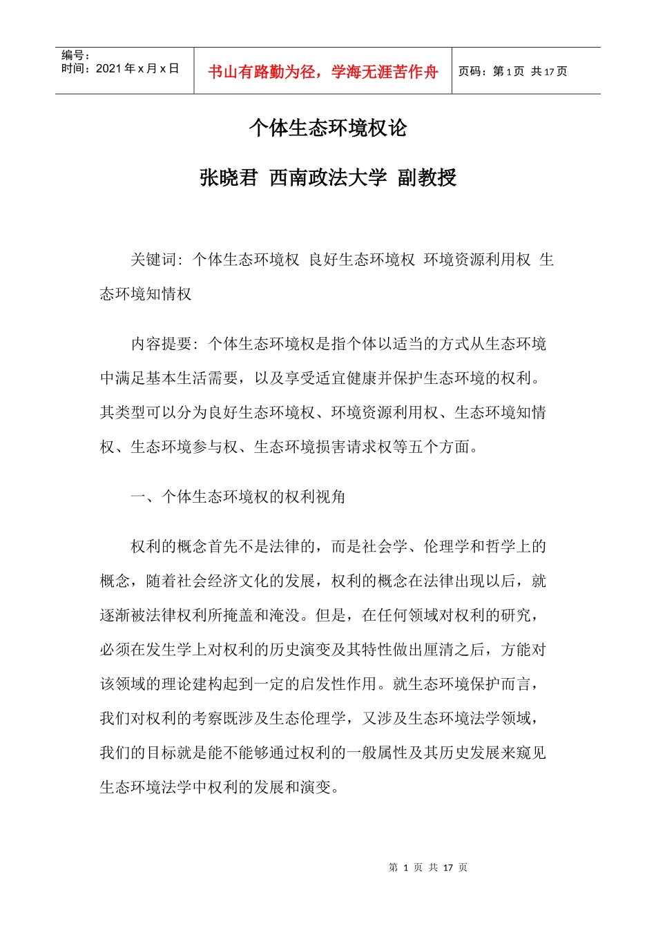 个体生态环境权论_第1页