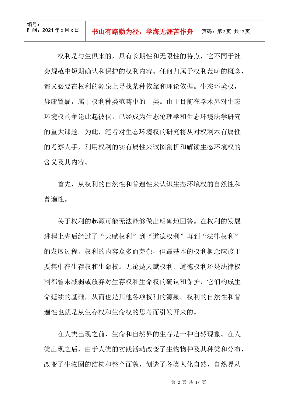 个体生态环境权论_第2页