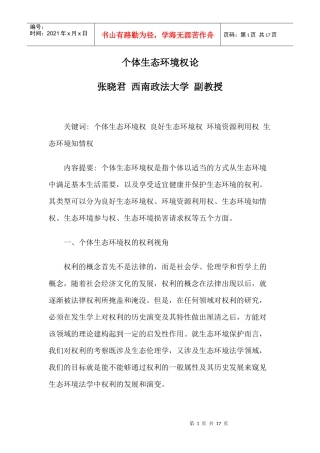 个体生态环境权论