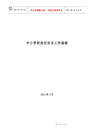 中小学校岗位安全工作指南-用于合并
