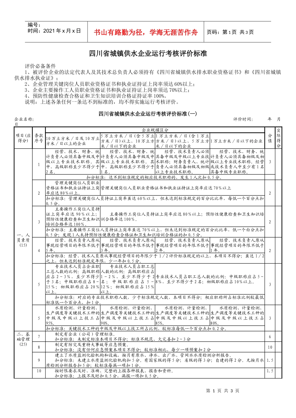 一、四川省城镇供水企业运行考核评价标准_第1页