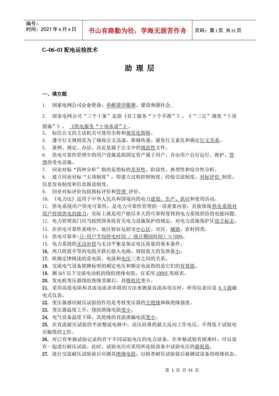 助理层(配电运检技术)_第1页