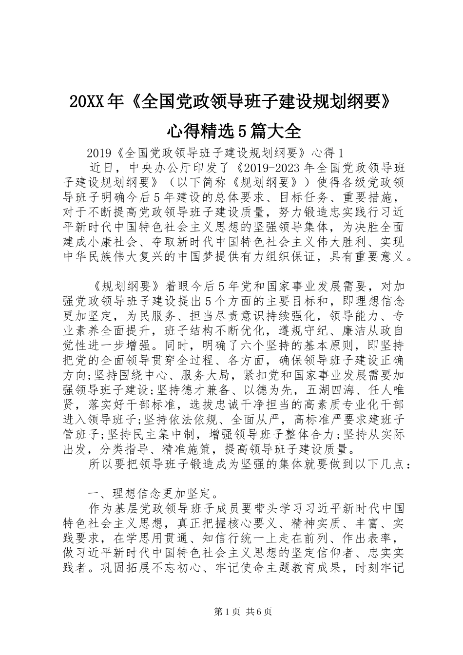20XX年《全国党政领导班子建设规划纲要》心得精选5篇大全_第1页