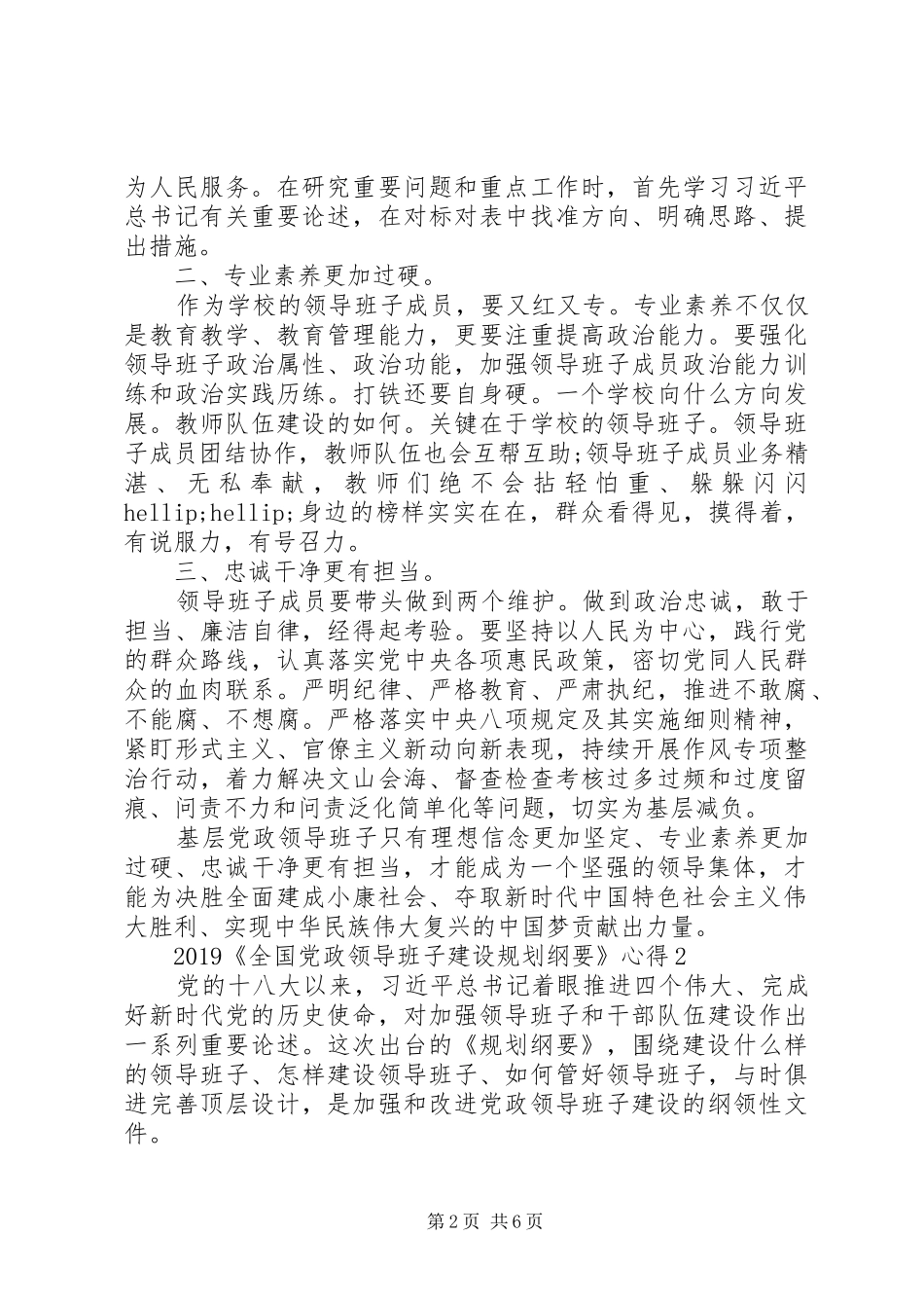 20XX年《全国党政领导班子建设规划纲要》心得精选5篇大全_第2页