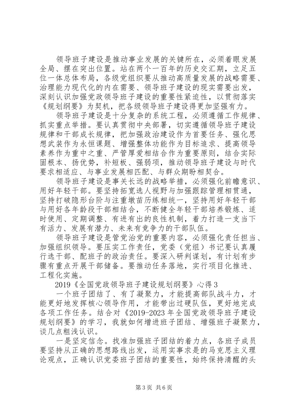 20XX年《全国党政领导班子建设规划纲要》心得精选5篇大全_第3页