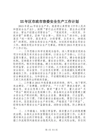 XX年区市政市容委安全生产工作计划