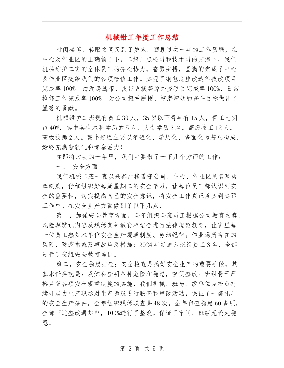 机械钳工年度工作总结_第2页