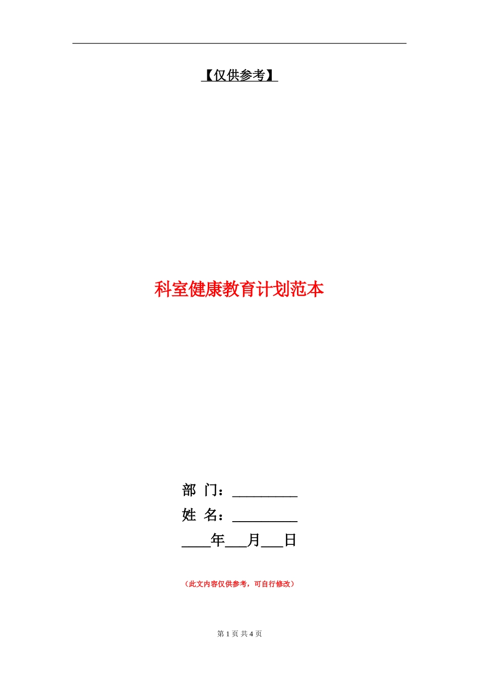 科室健康教育计划范本_第1页