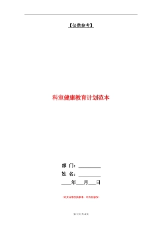 科室健康教育计划范本