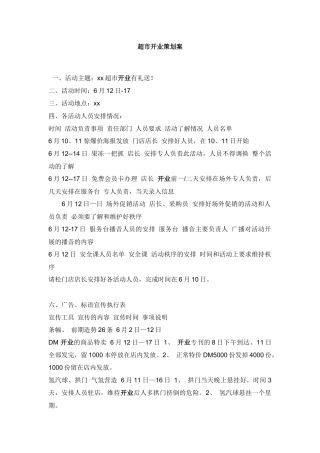 超市开业策划案
