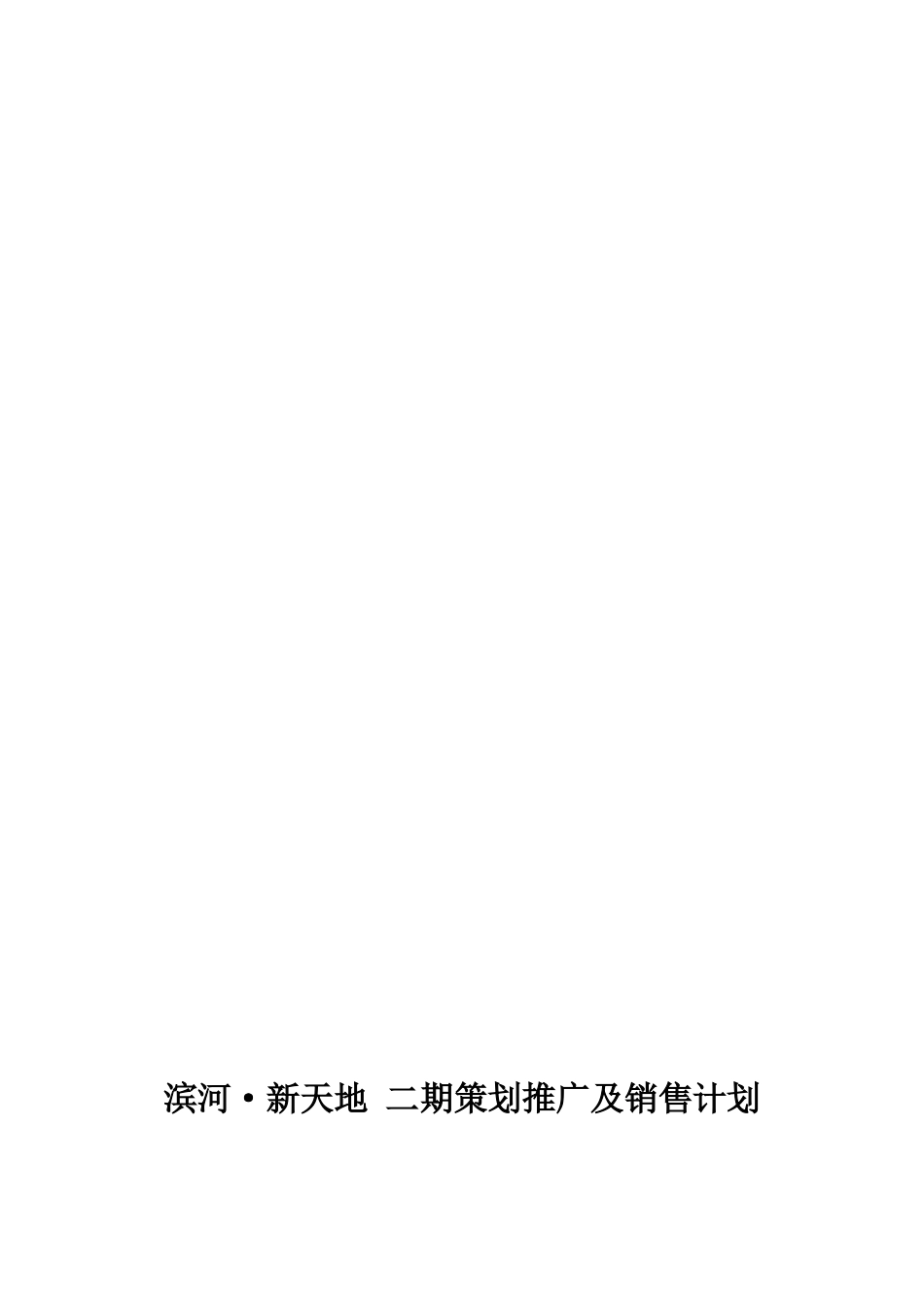 某楼盘各阶段营销推广执行方案_第1页