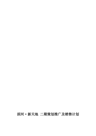 某楼盘各阶段营销推广执行方案