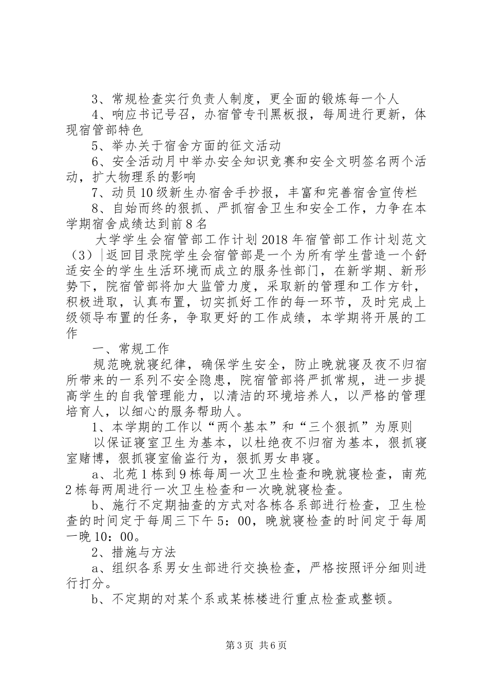 XX年宿管部工作计划范文4篇_第3页