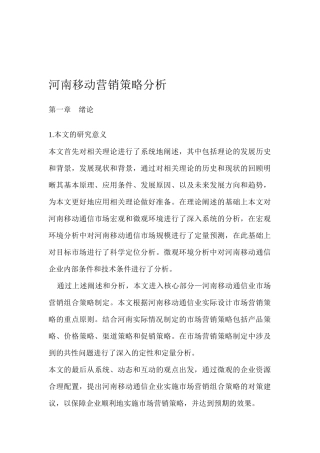 河南省移动公司营销策略解析