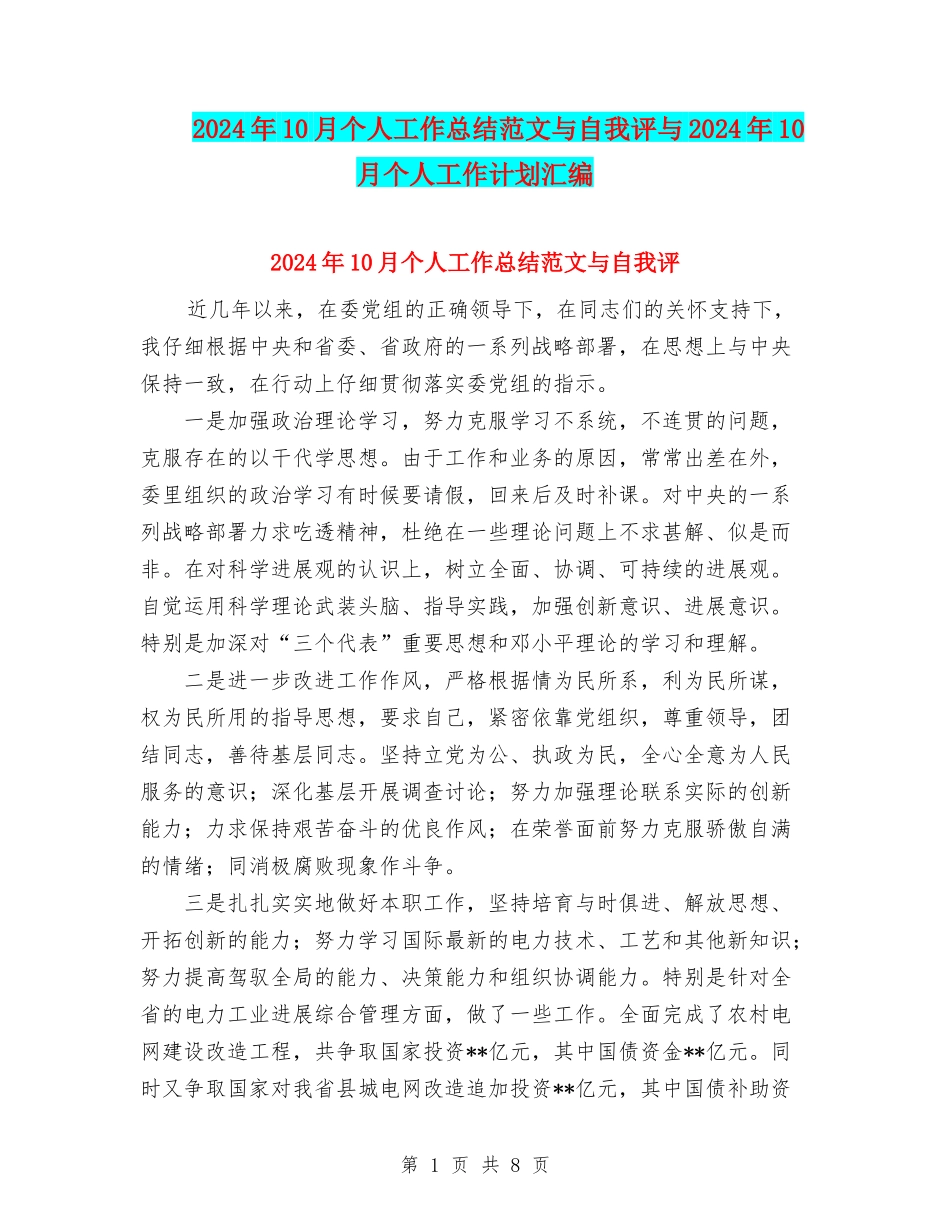 2024年10月个人工作总结范文与自我评与2024年10月个人工作计划汇编_第1页