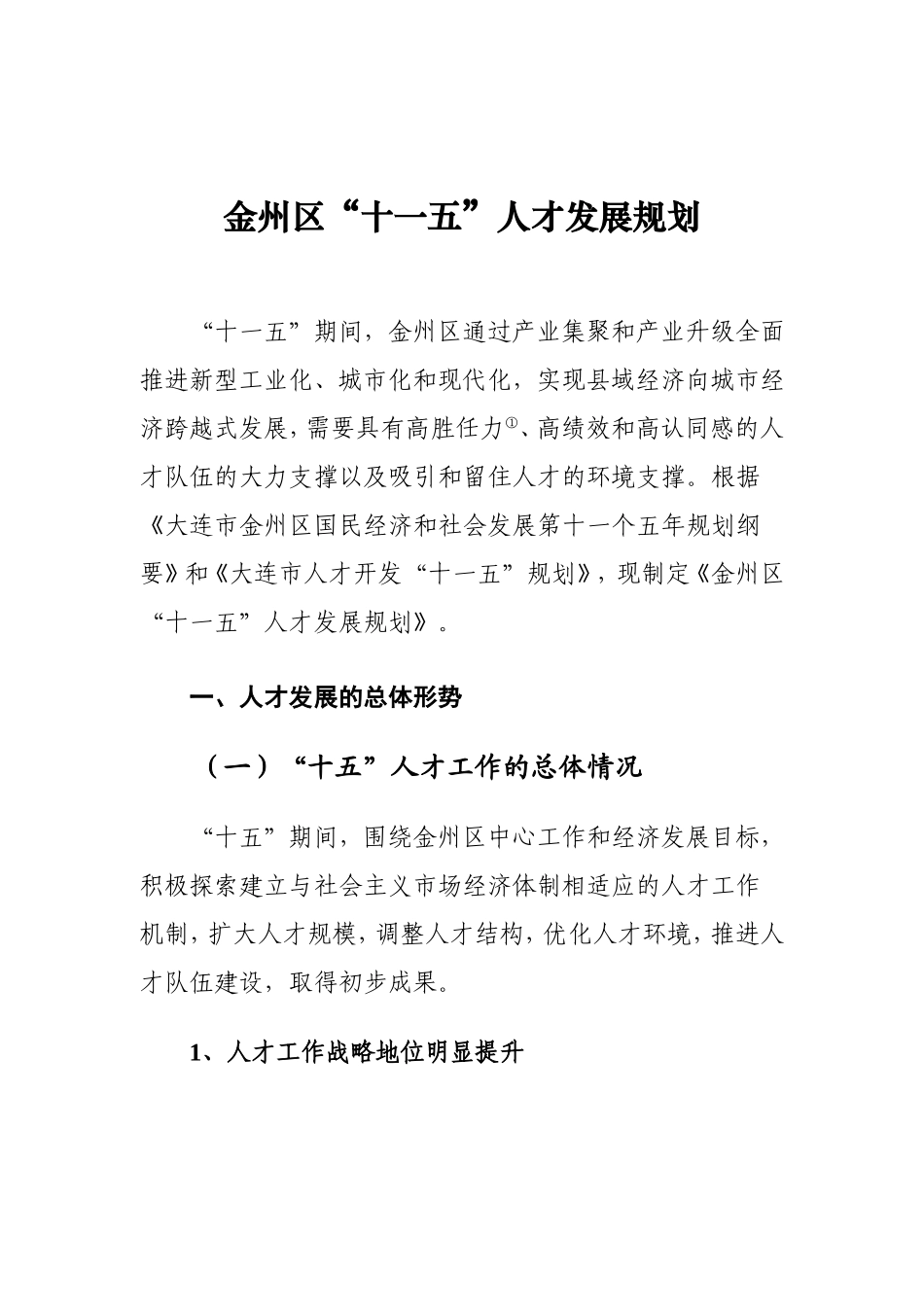 大连市金州区人才发展规划_第1页