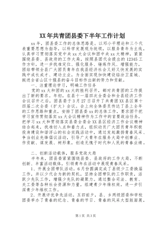 XX年共青团县委下半年工作计划