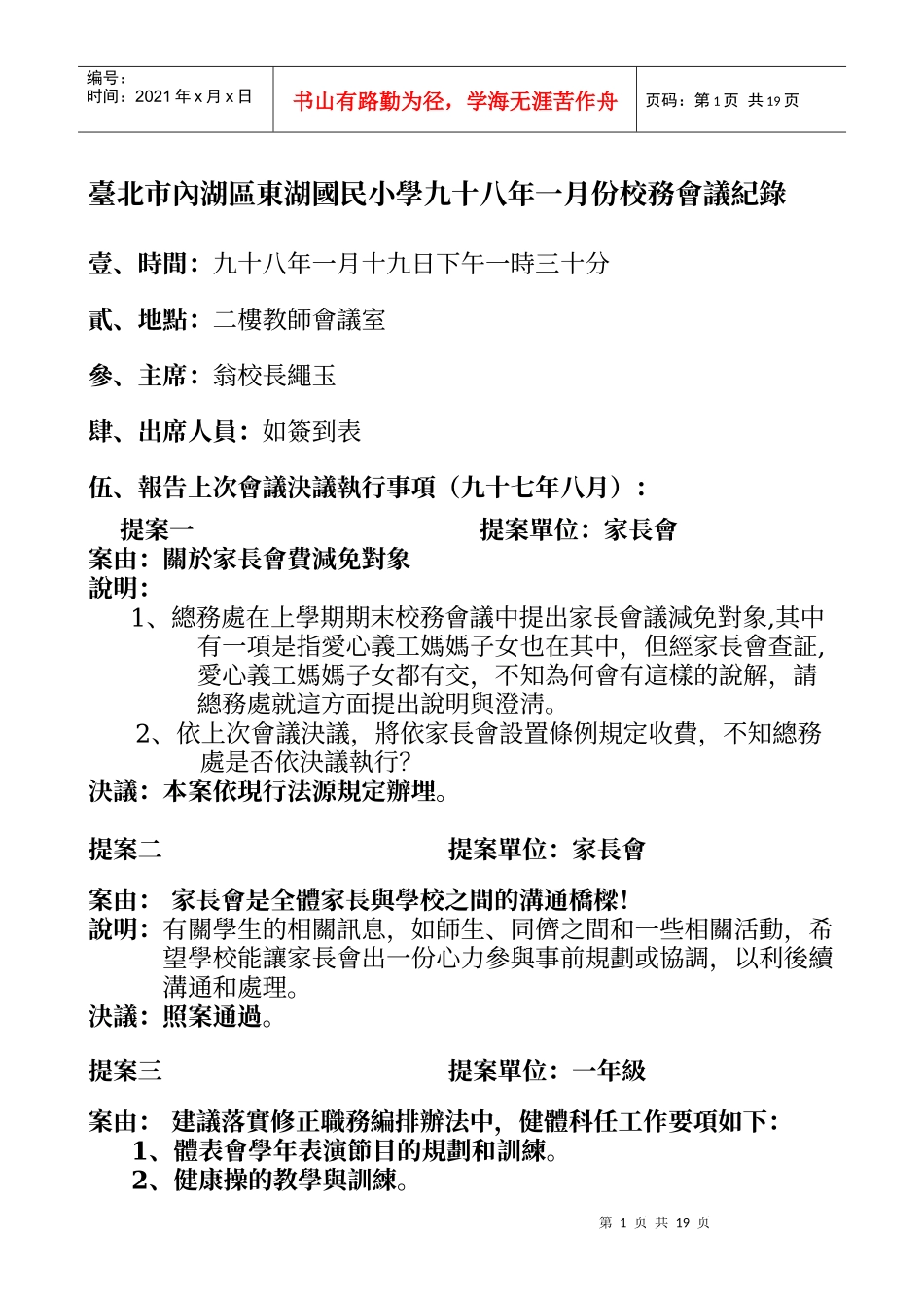 台北市内湖区东湖国民小学九十八年一月份校务会议纪录_第1页