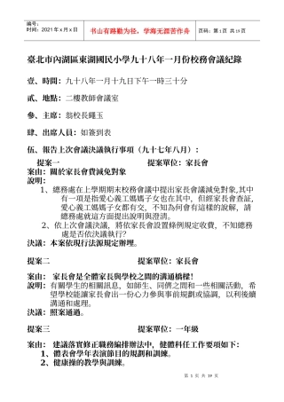 台北市内湖区东湖国民小学九十八年一月份校务会议纪录
