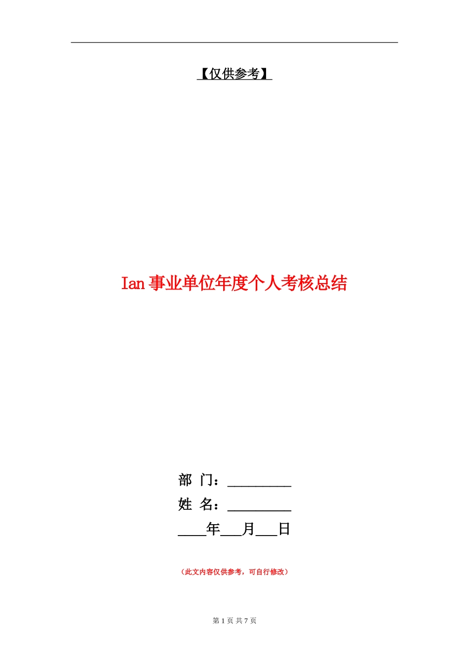 Ian事业单位年度个人考核总结【最新版】_第1页