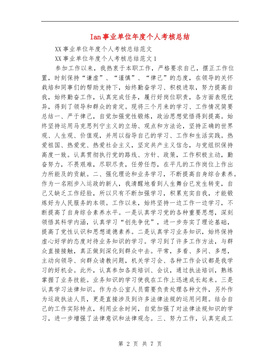 Ian事业单位年度个人考核总结【最新版】_第2页