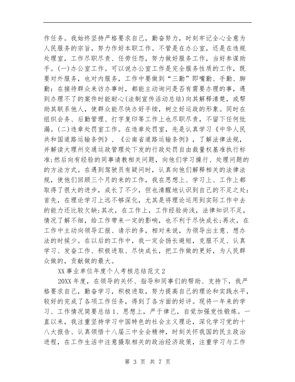 Ian事业单位年度个人考核总结【最新版】_第3页