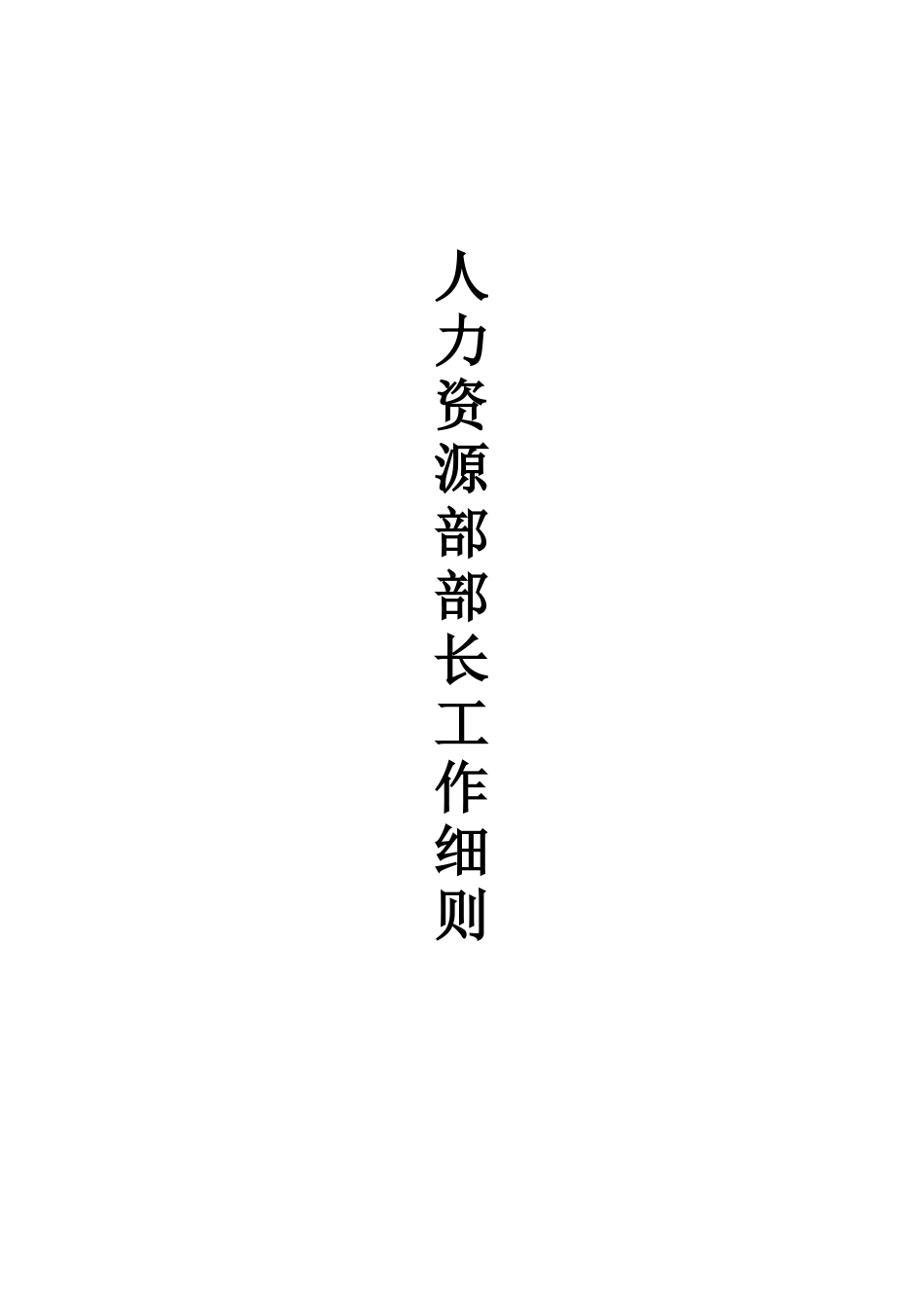 人力资源部部长工作分析_第1页