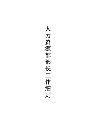 人力资源部部长工作分析