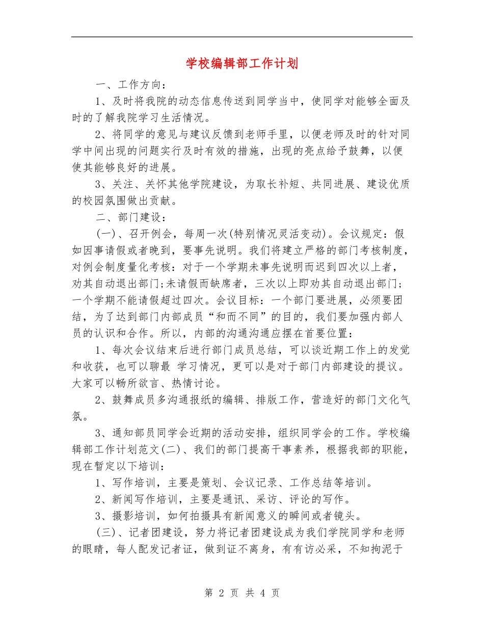 学校编辑部工作计划_第2页