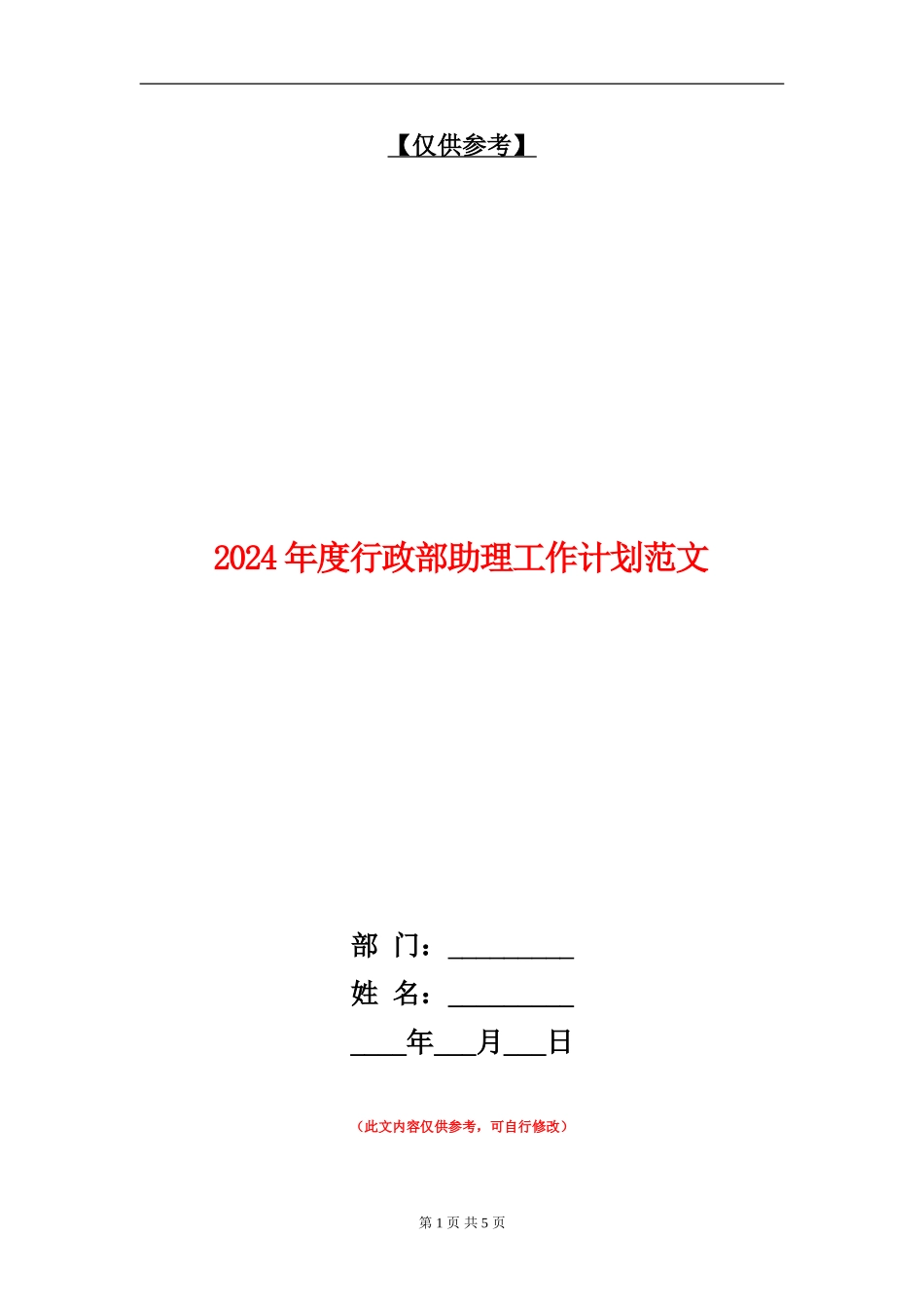 2024年度行政部助理工作计划范文_第1页