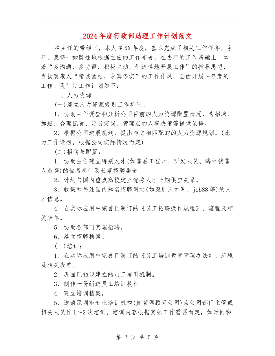 2024年度行政部助理工作计划范文_第2页