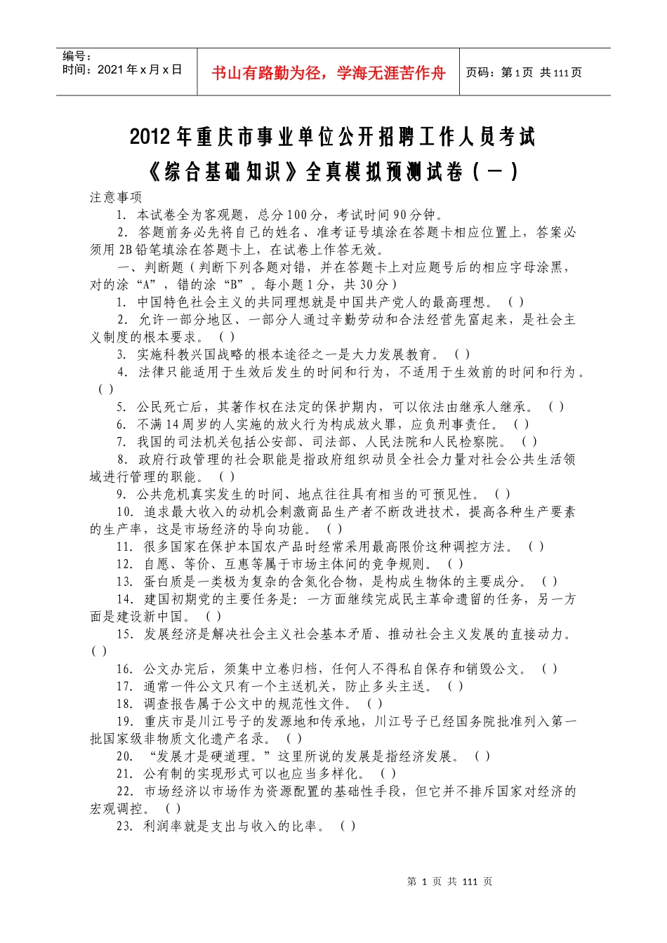 XXXX年重庆市事业单位公开招聘工作人员考试《综合基础_第1页