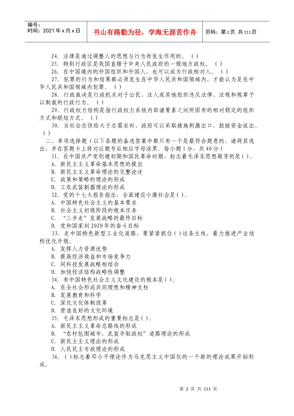 XXXX年重庆市事业单位公开招聘工作人员考试《综合基础_第2页