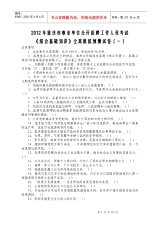 XXXX年重庆市事业单位公开招聘工作人员考试《综合基础