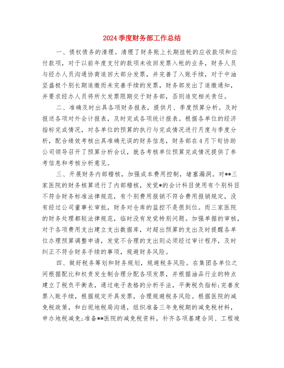 2024妇联年终总结与2024季度财务部工作总结汇编_第3页