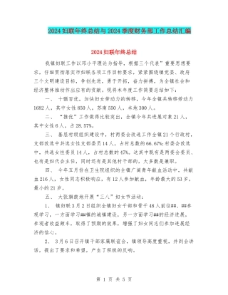2024妇联年终总结与2024季度财务部工作总结汇编