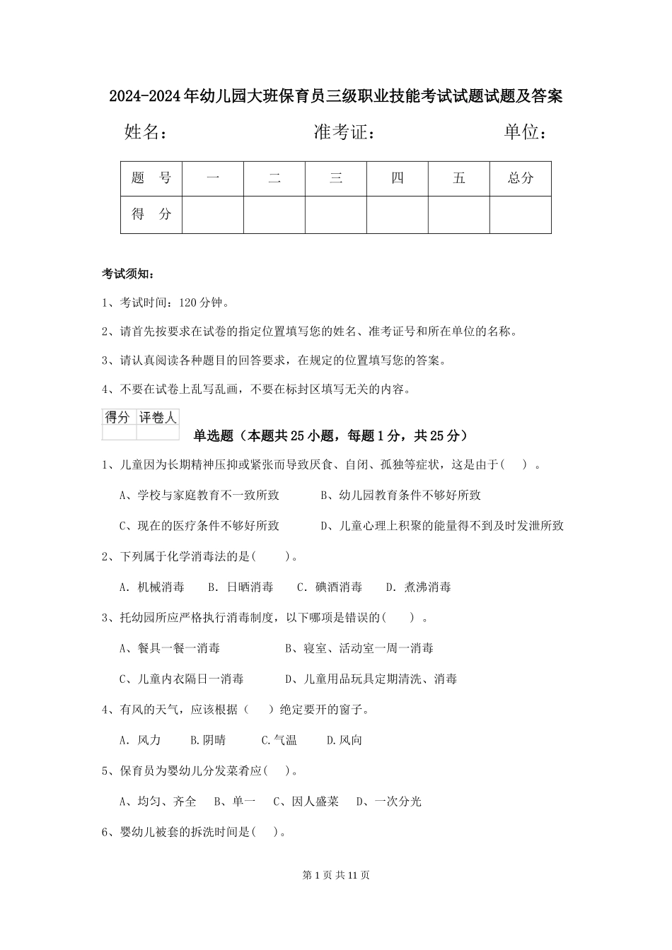 2024-2024年幼儿园大班保育员三级职业技能考试试题试题及答案_第1页