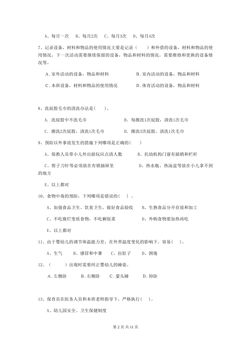 2024-2024年幼儿园大班保育员三级职业技能考试试题试题及答案_第2页