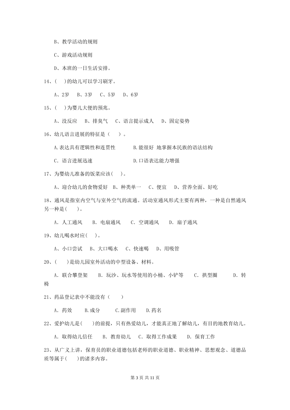 2024-2024年幼儿园大班保育员三级职业技能考试试题试题及答案_第3页