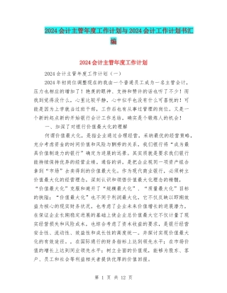 2024会计主管年度工作计划与2024会计工作计划书汇编