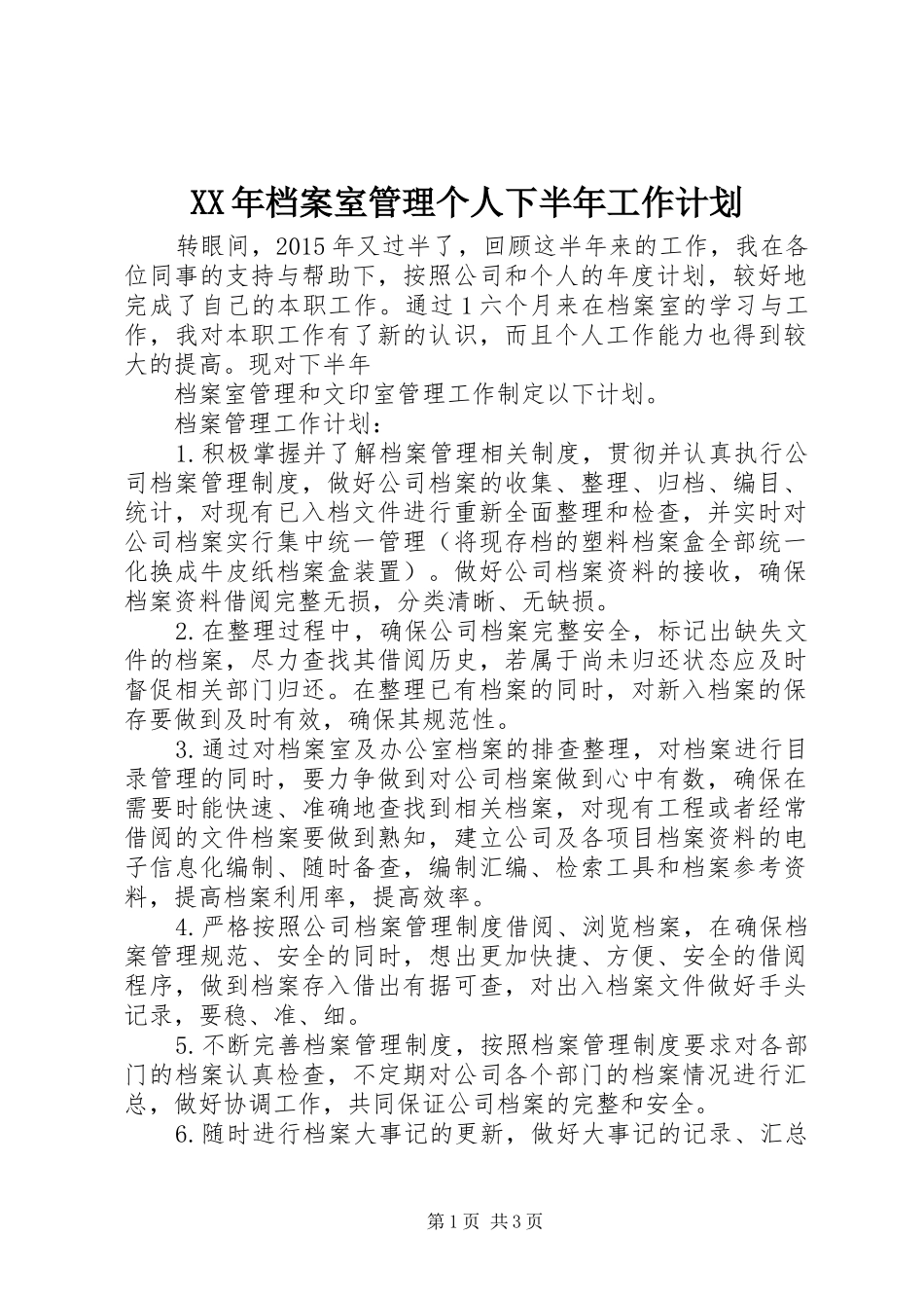 XX年档案室管理个人下半年工作计划_第1页