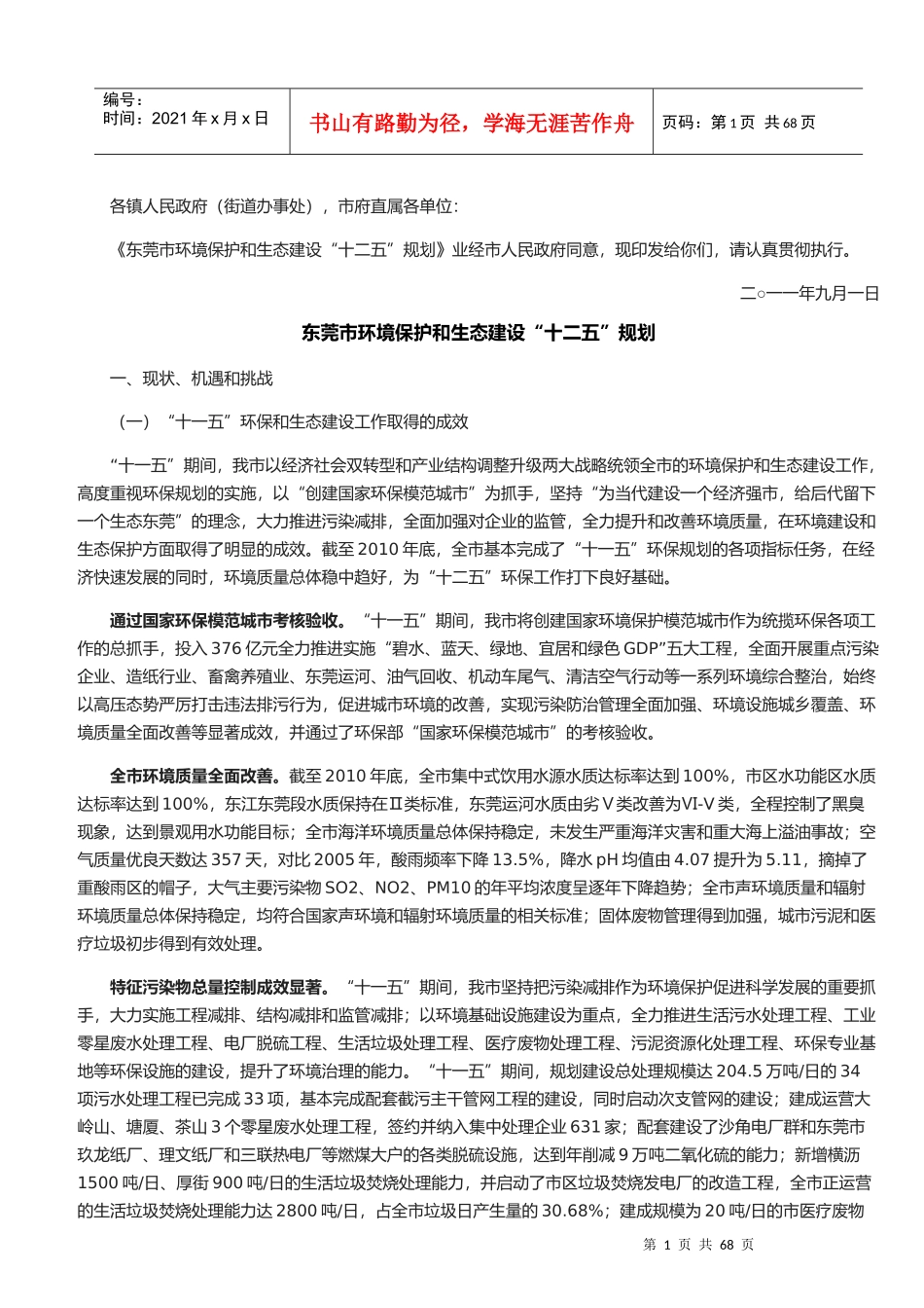 东莞市环境保护和生态建设“十二五”规划_第1页