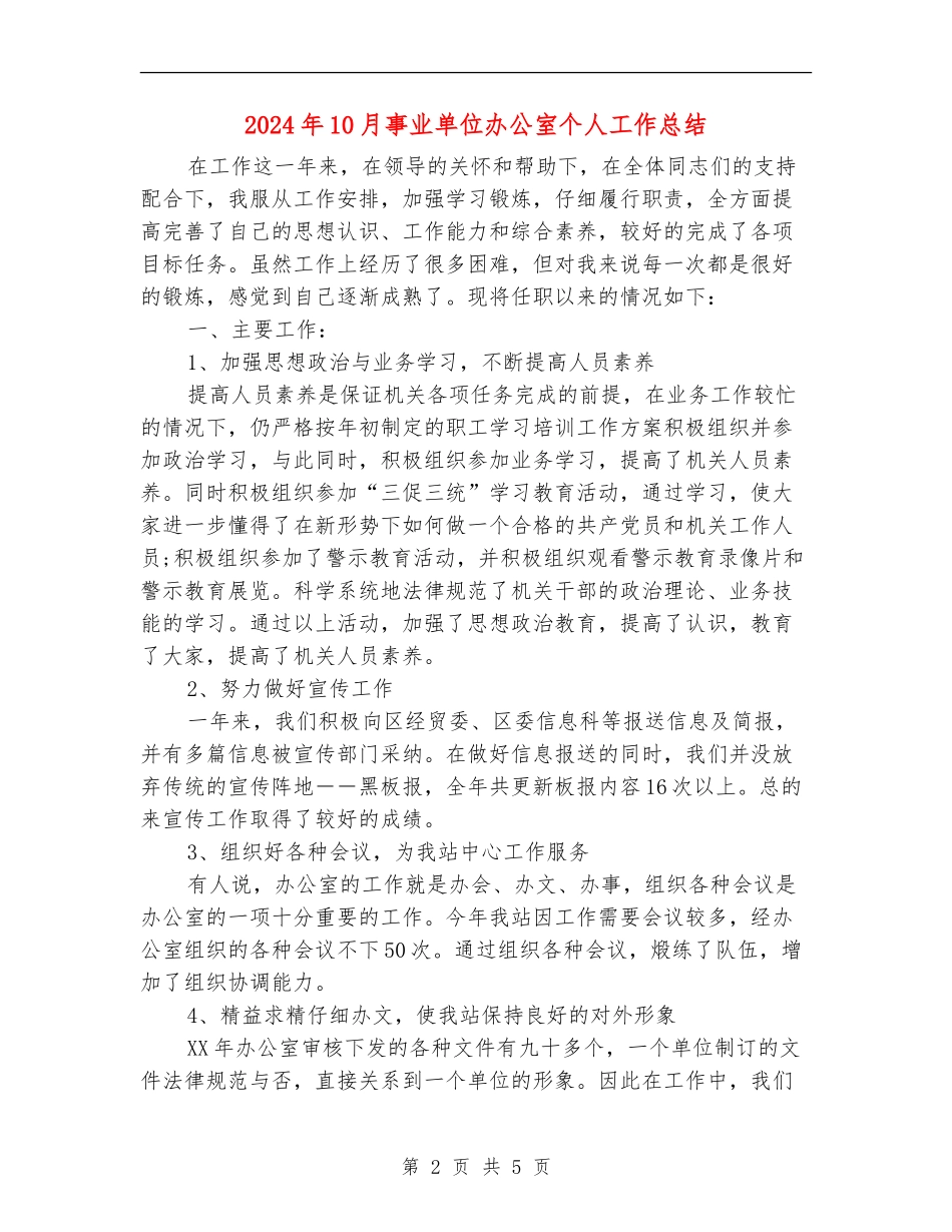 2024年10月事业单位办公室个人工作总结_第2页