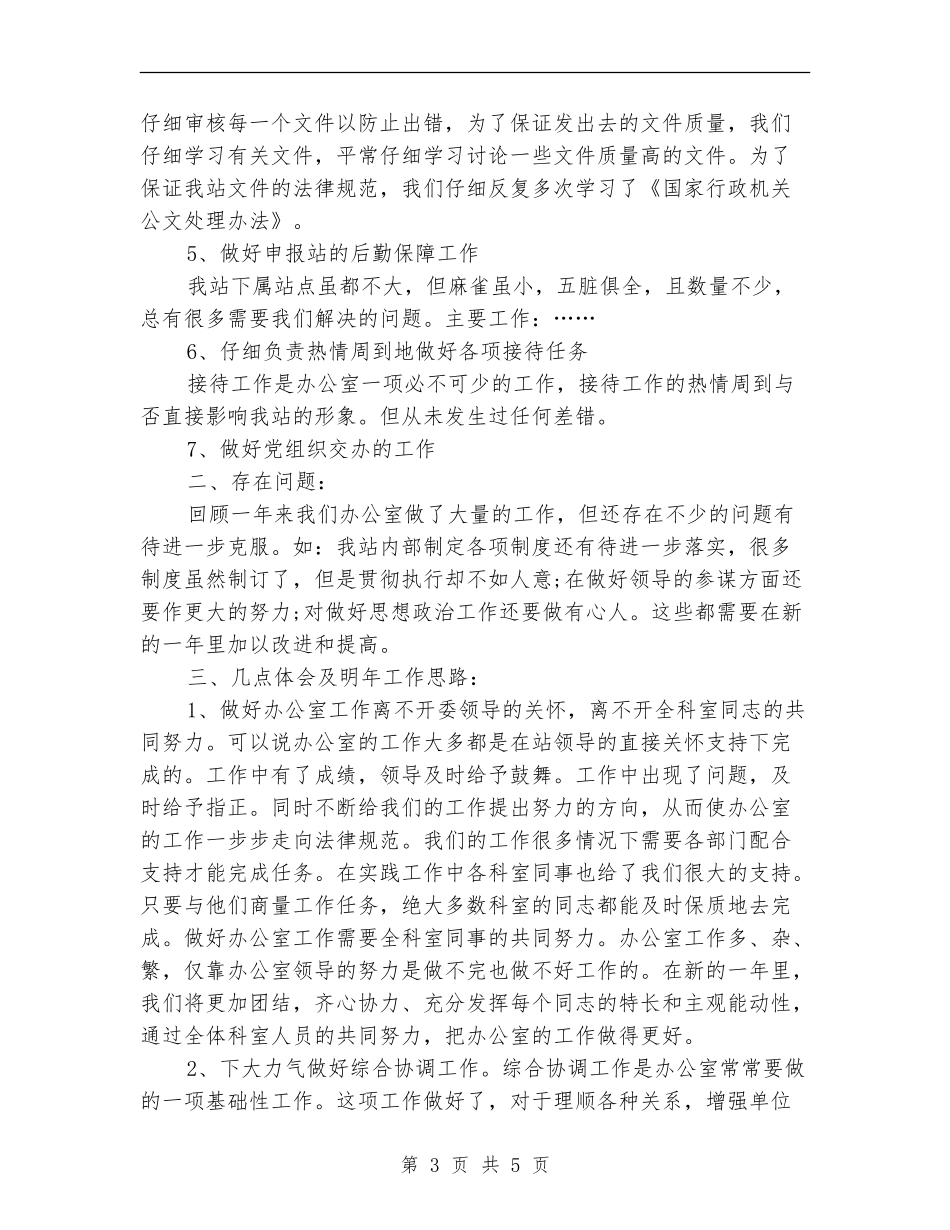 2024年10月事业单位办公室个人工作总结_第3页