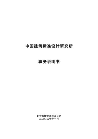中国建筑标准设计研究所职务说明书