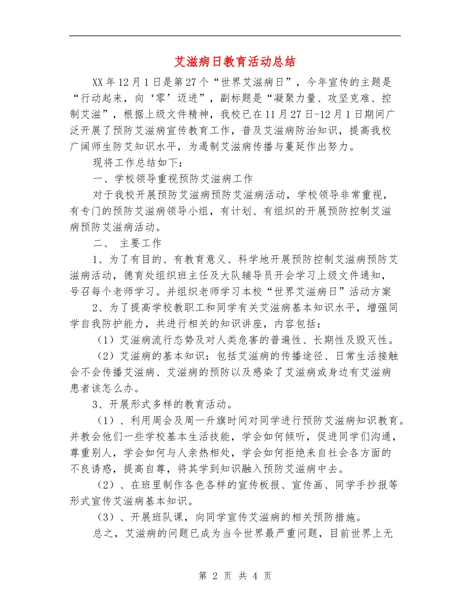 艾滋病日教育活动总结_第2页