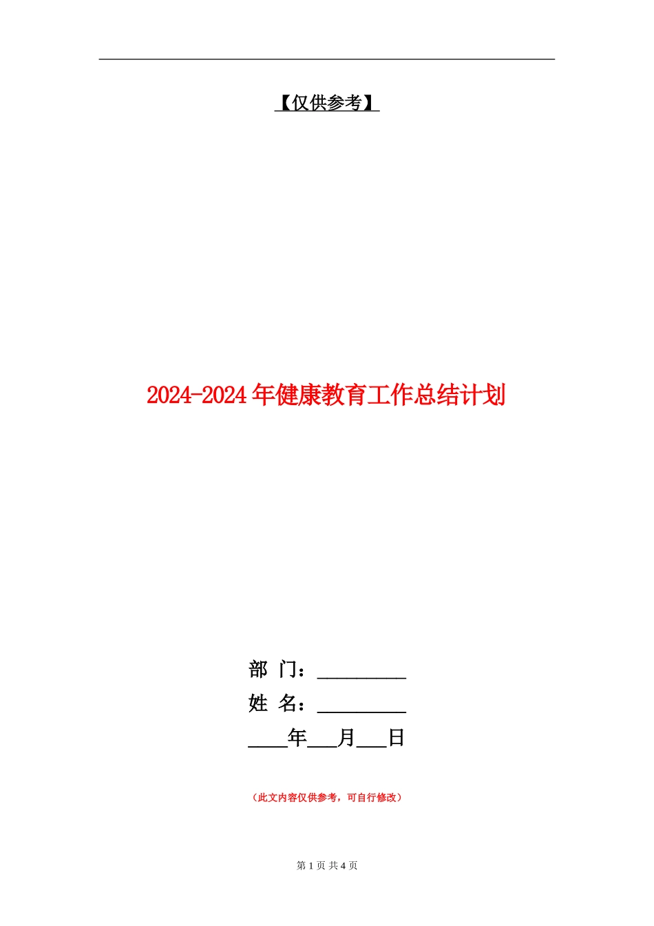 2024-2024年健康教育工作总结计划_第1页